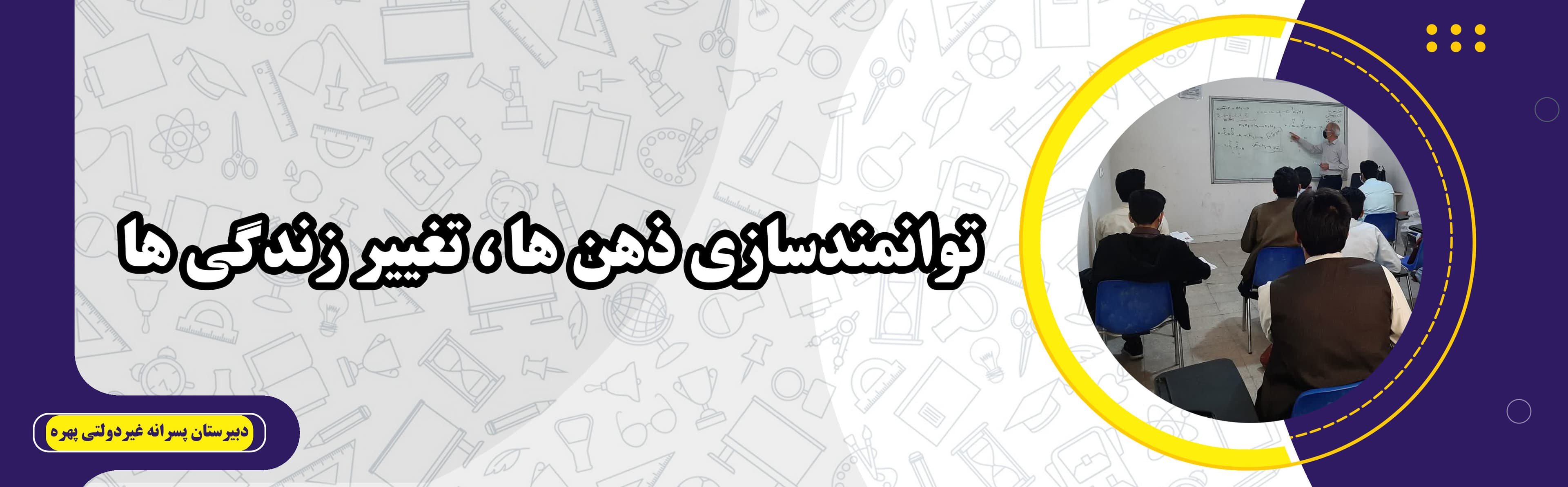 دبیرستان پسرانه غیردولتی پهره