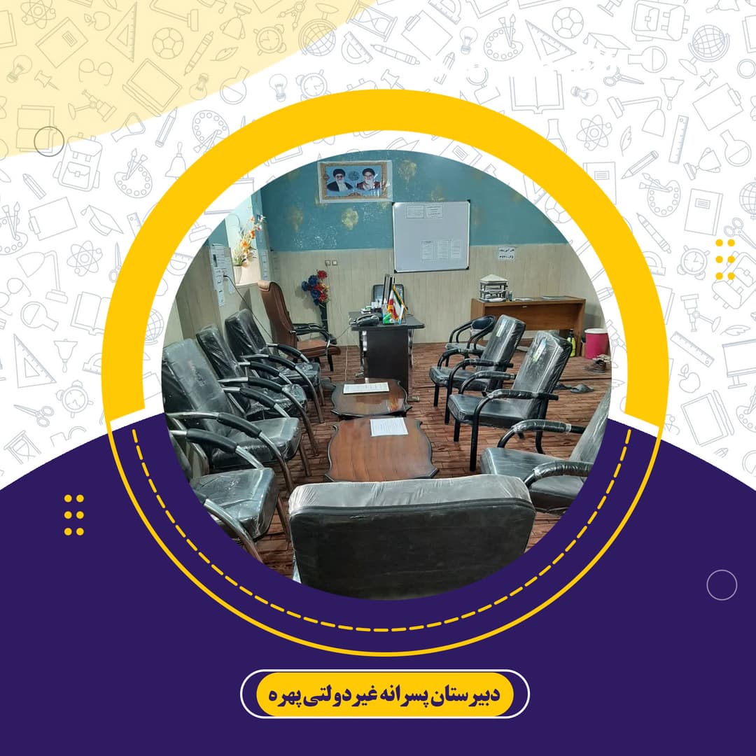 دبیرستان پسرانه غیردولتی پهره