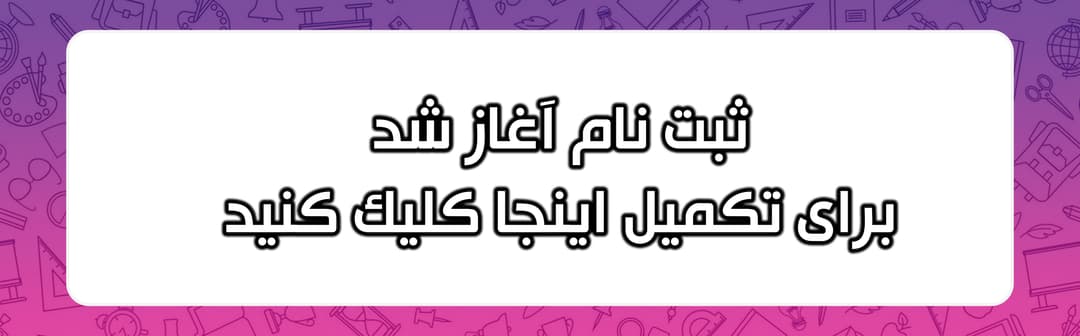 ثبت نام 1405-1404
